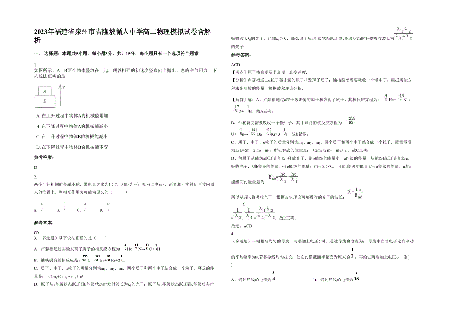 2023年福建省泉州市吉隆坡循人中学高二物理模拟试卷含解析_第1页