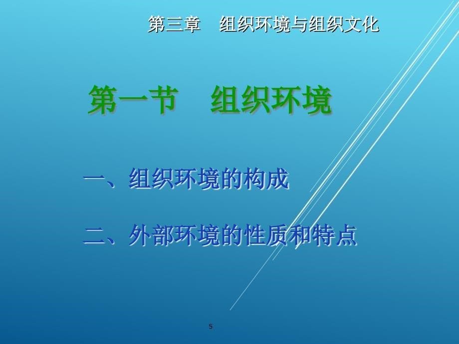 管理学基础第3章组织环境与组织文化ppt课件_第5页