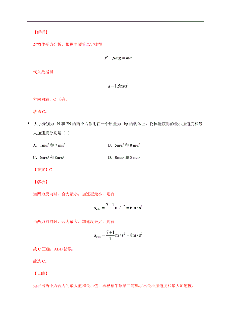 高中物理人教必修一4.3牛顿第二定律解析版0001学年高一物理过关检测_第4页