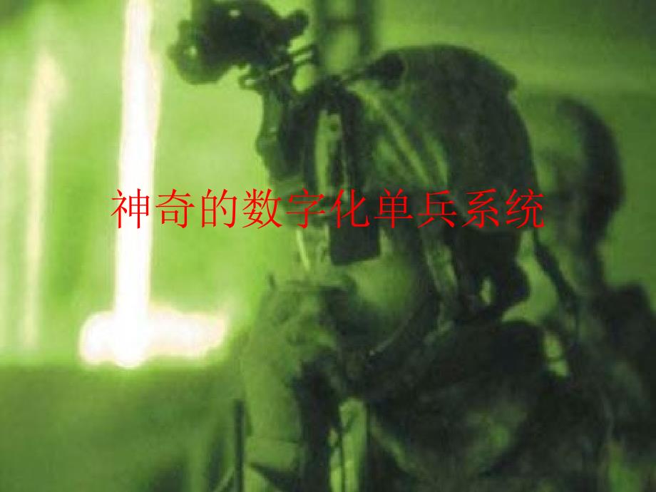 数字单兵系统PPT课件_第1页