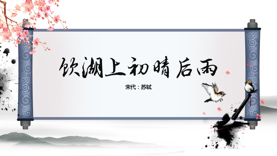 人教部编版二年级语文上册《饮湖上初晴后雨》优秀教学课件_第1页