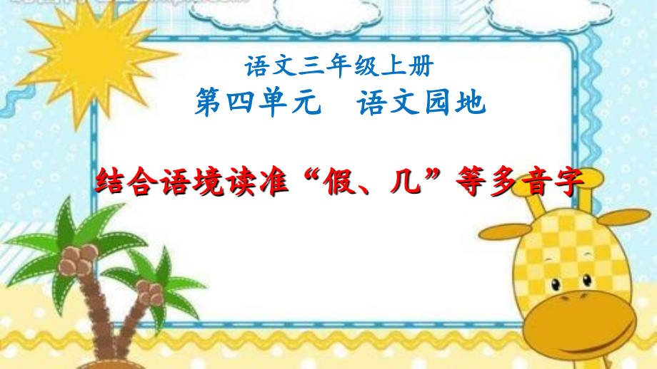 人教部编版语文二年级上册《结合语境读准“假、几”等多音字的读音》优秀教学课件_第1页