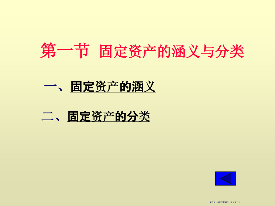 固定资产的涵义、分类与处置(120页PPT)_第3页