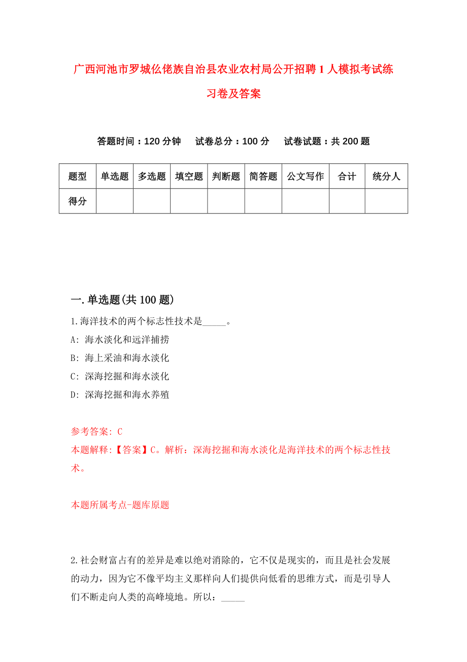 广西河池市罗城仫佬族自治县农业农村局公开招聘1人模拟考试练习卷及答案（第1期）_第1页