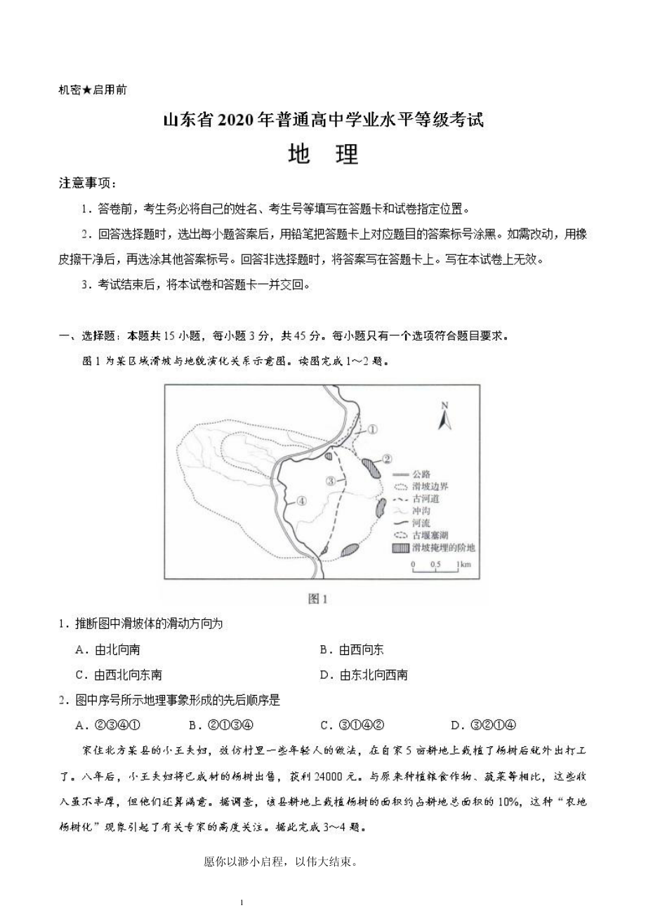 2020年高考地理新高考1卷(山东)真题及答案解析_第1页