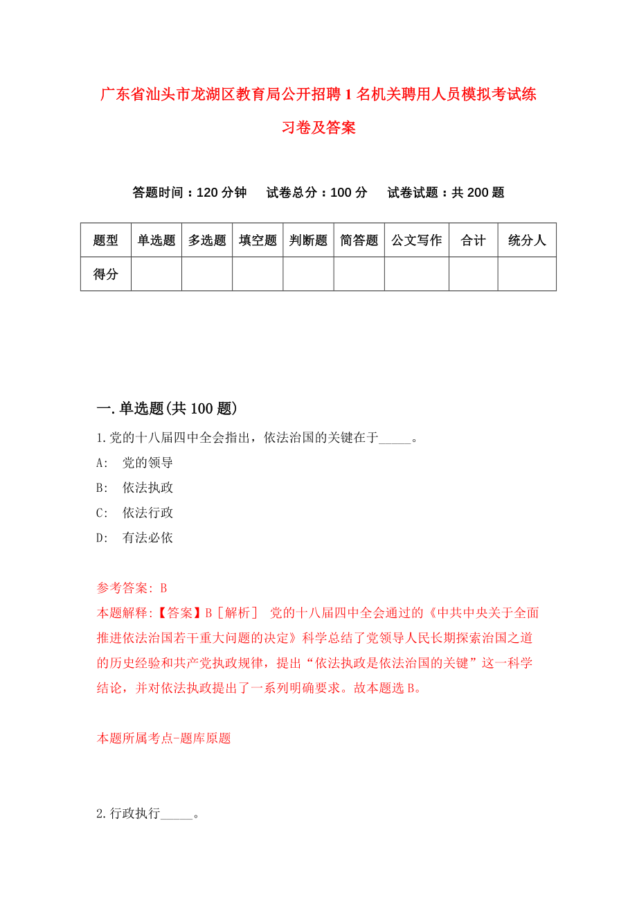 广东省汕头市龙湖区教育局公开招聘1名机关聘用人员模拟考试练习卷及答案（第5套）_第1页