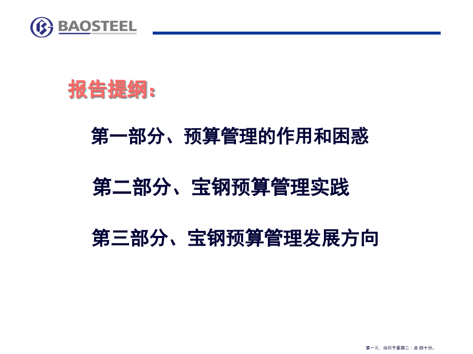 宝钢预算管理实践(2)(76页PPT)_第1页