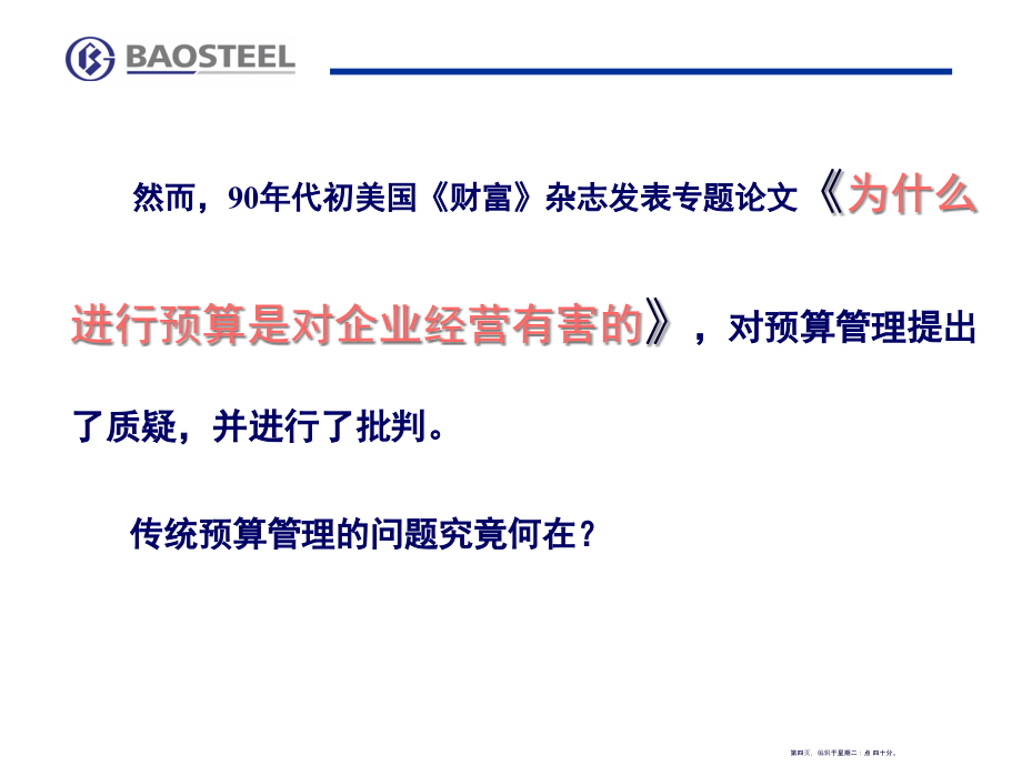 宝钢预算管理实践(2)(76页PPT)_第4页