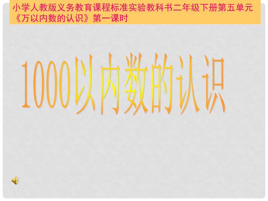 二年级数学下册 1000以内数的认识 9课件 人教新课标版_第1页