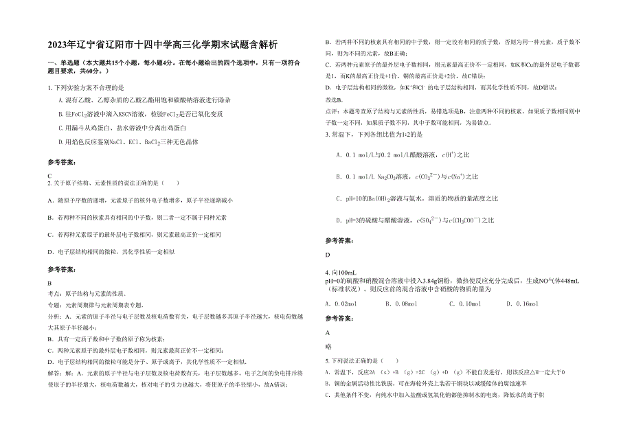 2023年辽宁省辽阳市十四中学高三化学期末试题含解析_第1页