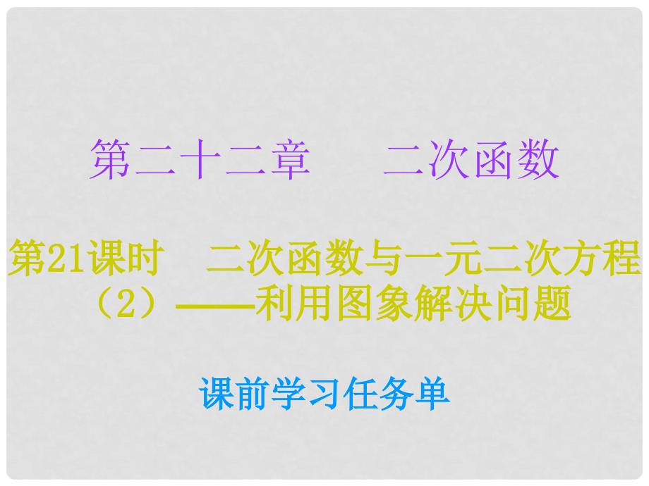 九年级数学上册 第二十二章 二次函数 第21课时 二次函数与一元二次方程（2）—利用图象解决问题（小册子）课件 （新版）新人教版_第1页