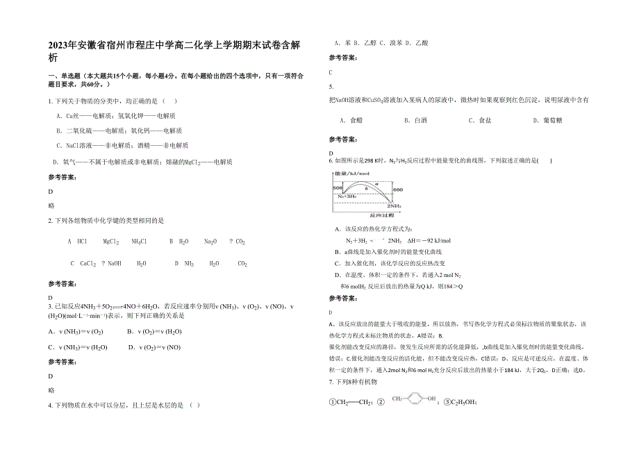 2023年安徽省宿州市程庄中学高二化学上学期期末试卷含解析_第1页