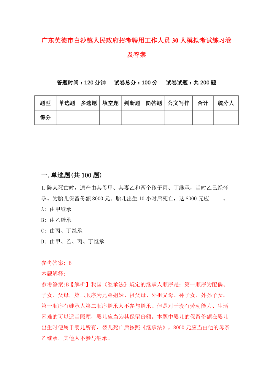 广东英德市白沙镇人民政府招考聘用工作人员30人模拟考试练习卷及答案（第5次）_第1页