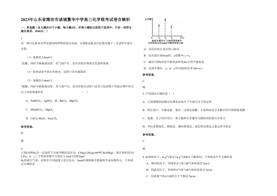 2023年山东省潍坊市诸城繁华中学高三化学联考试卷含解析_第1页