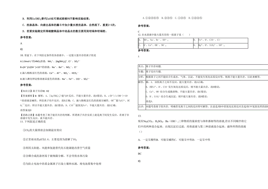 2023年山东省潍坊市诸城繁华中学高三化学联考试卷含解析_第3页