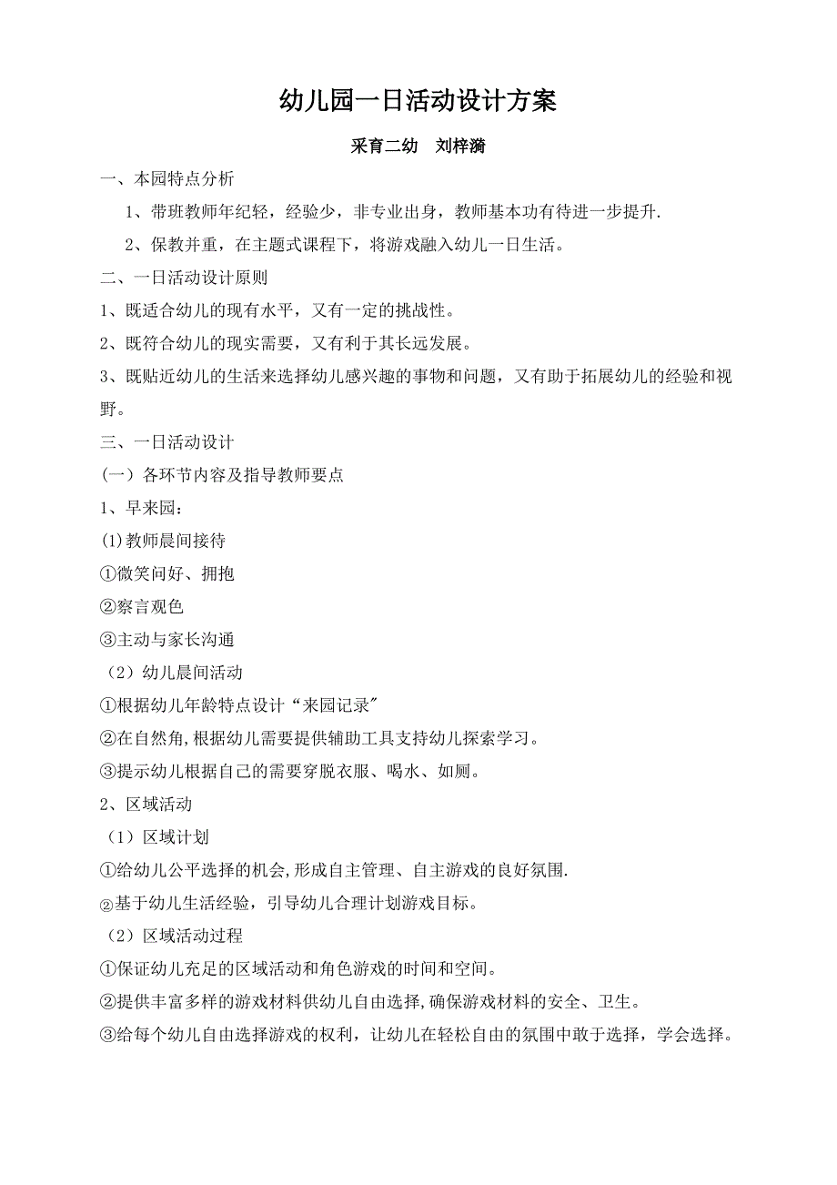 幼儿园一日活动设计方案1_第1页