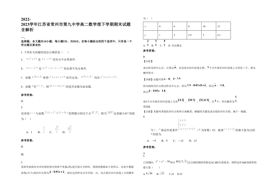 2022-2023学年江苏省常州市第九中学高二数学理下学期期末试题含解析_第1页