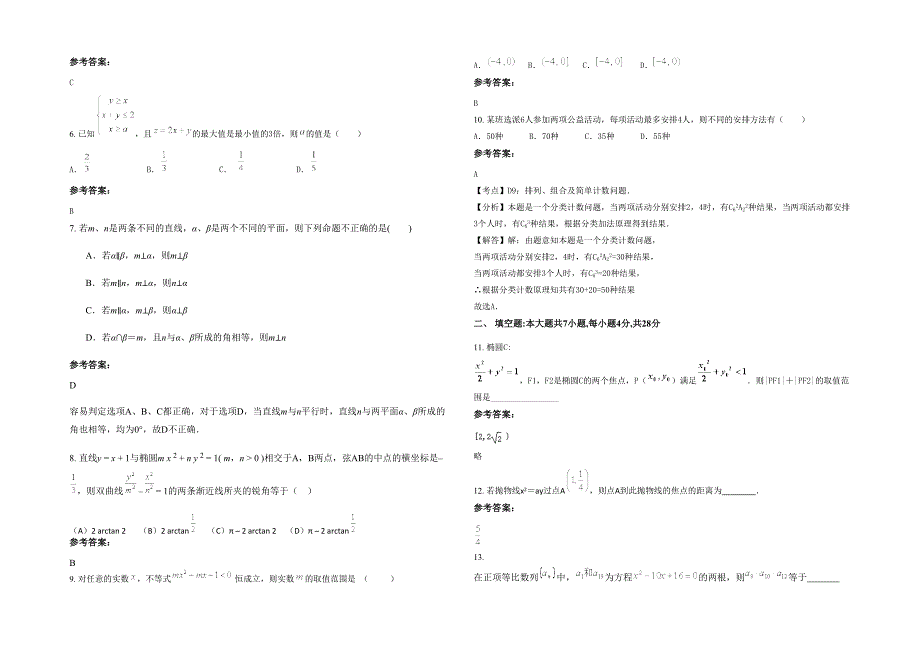 2022-2023学年江苏省常州市第九中学高二数学理下学期期末试题含解析_第2页