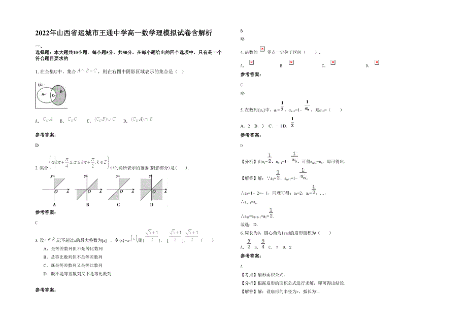 2022年山西省运城市王通中学高一数学理模拟试卷含解析_第1页