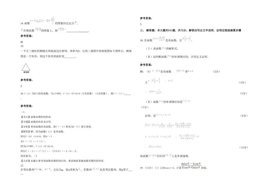 2022年山西省运城市王通中学高一数学理模拟试卷含解析_第3页