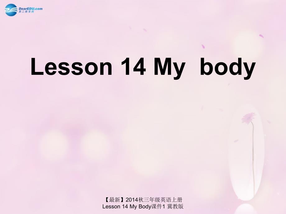 最新三年级英语上册Lesson14MyBody课件1_第1页