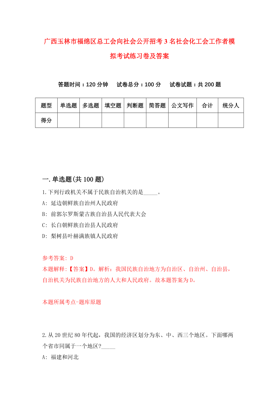 广西玉林市福绵区总工会向社会公开招考3名社会化工会工作者模拟考试练习卷及答案（第2卷）_第1页