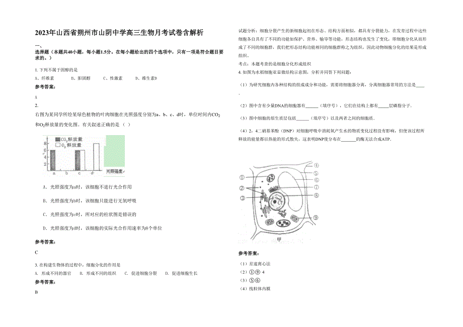 2023年山西省朔州市山阴中学高三生物月考试卷含解析_第1页