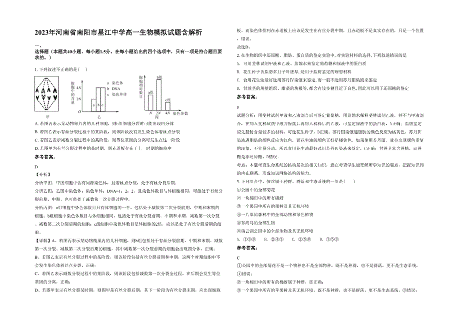 2023年河南省南阳市星江中学高一生物模拟试题含解析_第1页