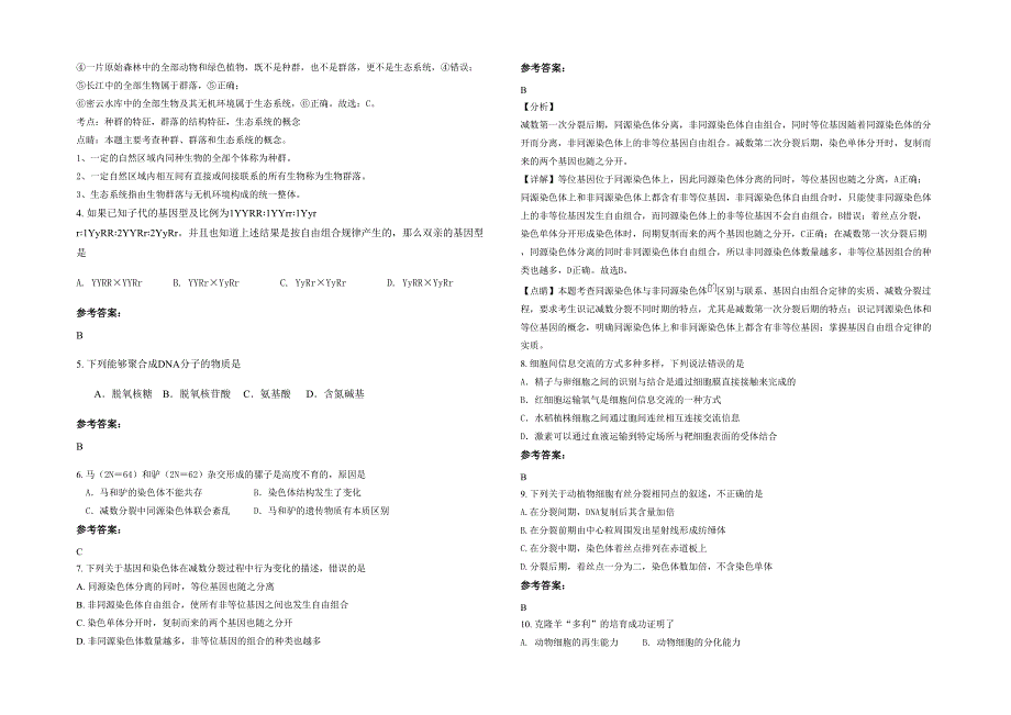 2023年河南省南阳市星江中学高一生物模拟试题含解析_第2页