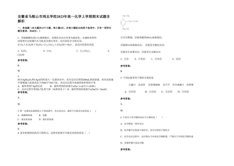 安徽省马鞍山市鸿志学校2023年高一化学上学期期末试题含解析_第1页