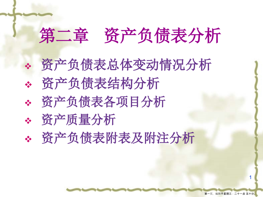 资产负债表分析(powerpoint 92页)_第1页