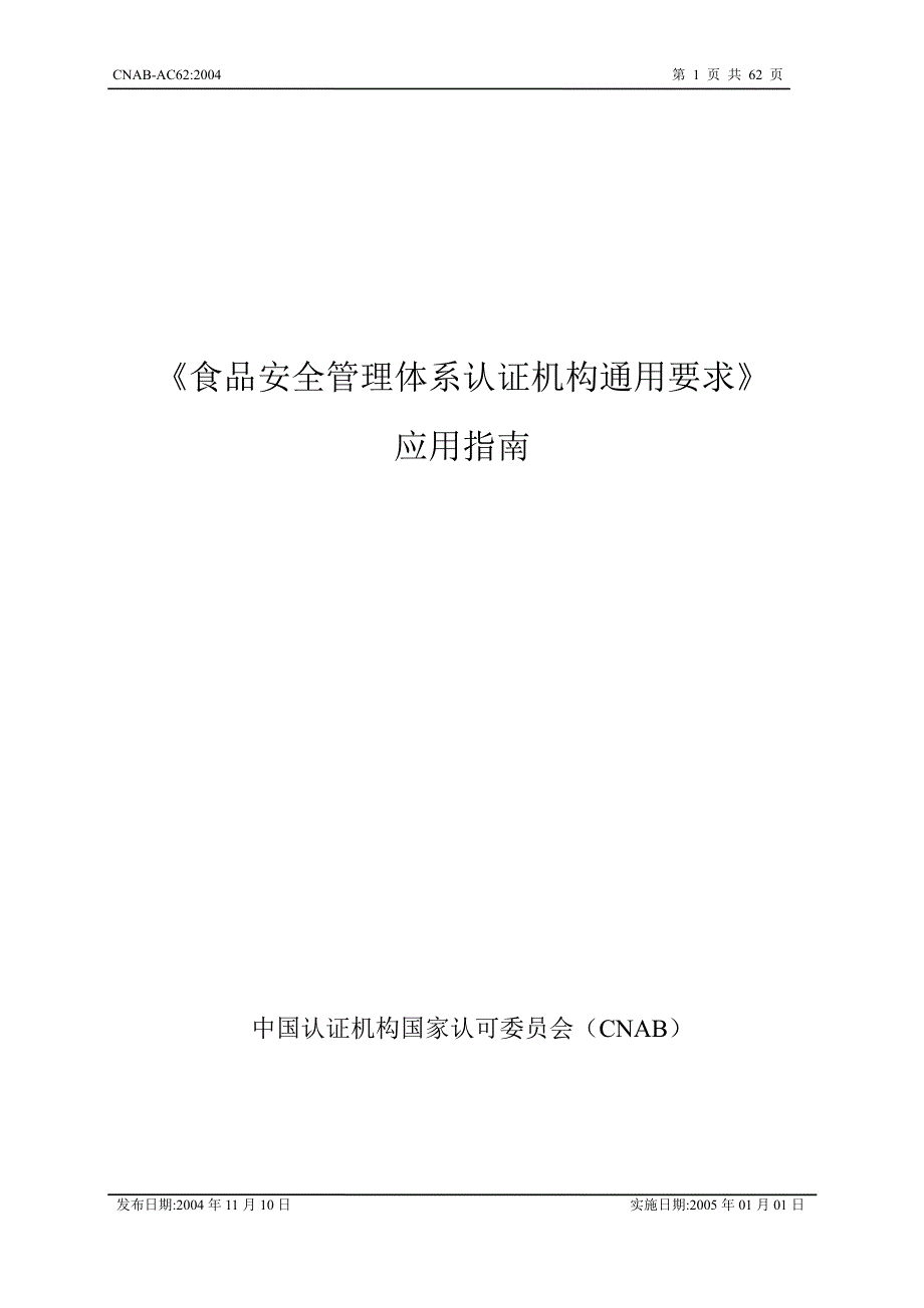 食品安全管理体系认证机构通用要求_第1页