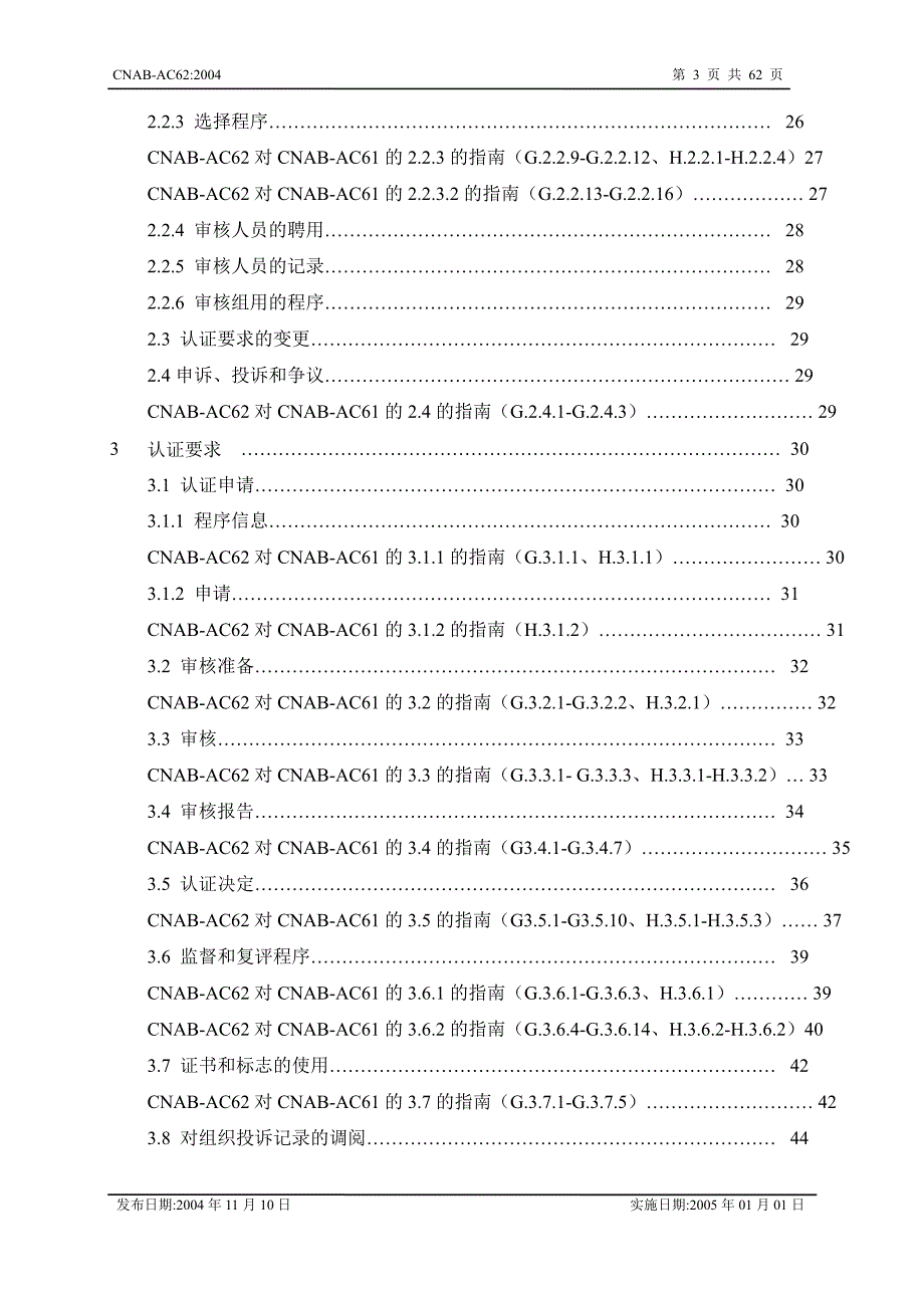 食品安全管理体系认证机构通用要求_第3页