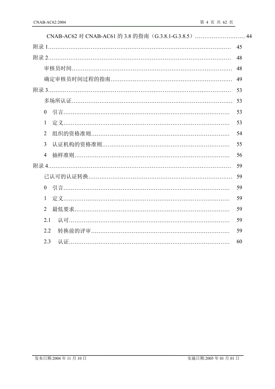 食品安全管理体系认证机构通用要求_第4页