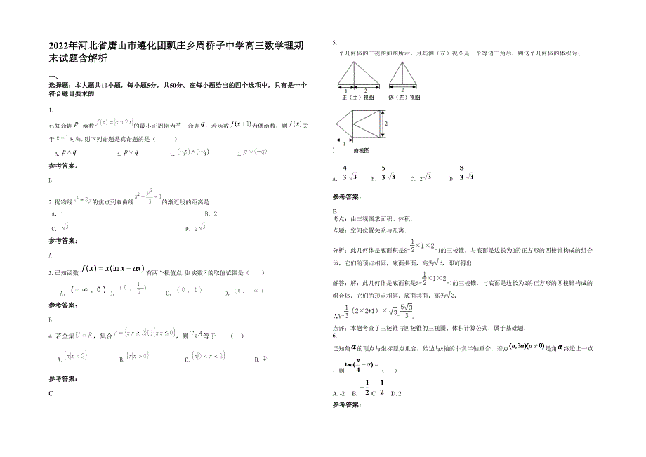 2022年河北省唐山市遵化团瓢庄乡周桥子中学高三数学理期末试题含解析_第1页