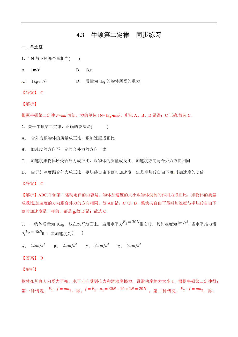 高中物理人教必修一4.3 牛顿第二定律练习解析版_第1页