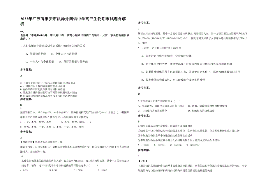 2022年江苏省淮安市洪泽外国语中学高三生物期末试题含解析_第1页