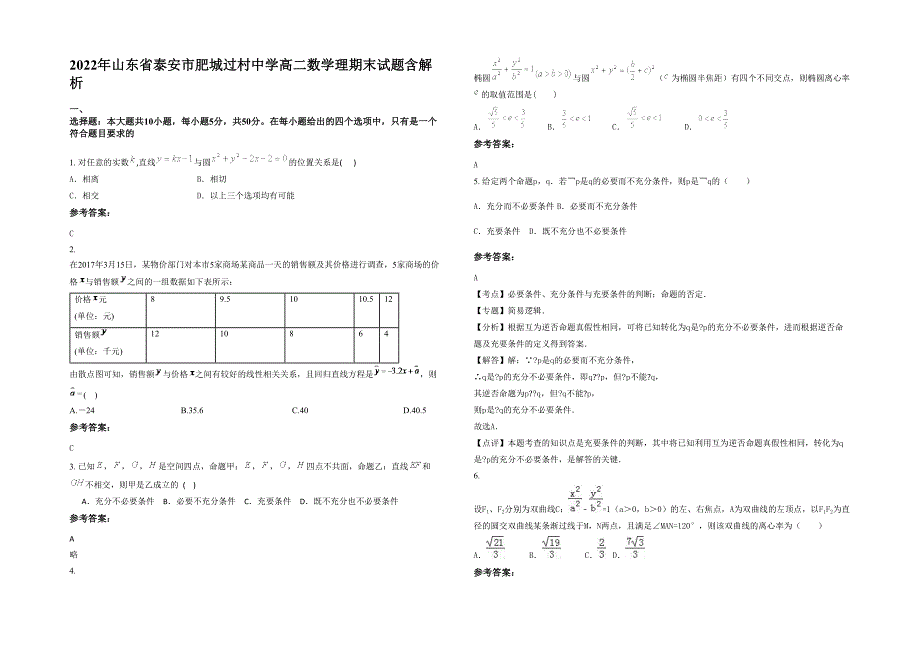 2022年山东省泰安市肥城过村中学高二数学理期末试题含解析_第1页