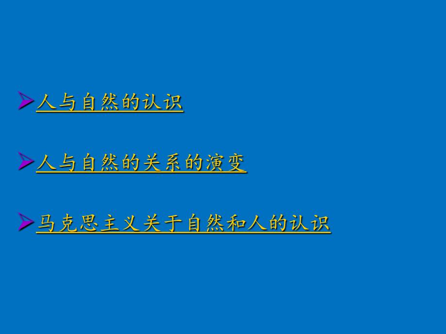 人与自然的关系_第3页