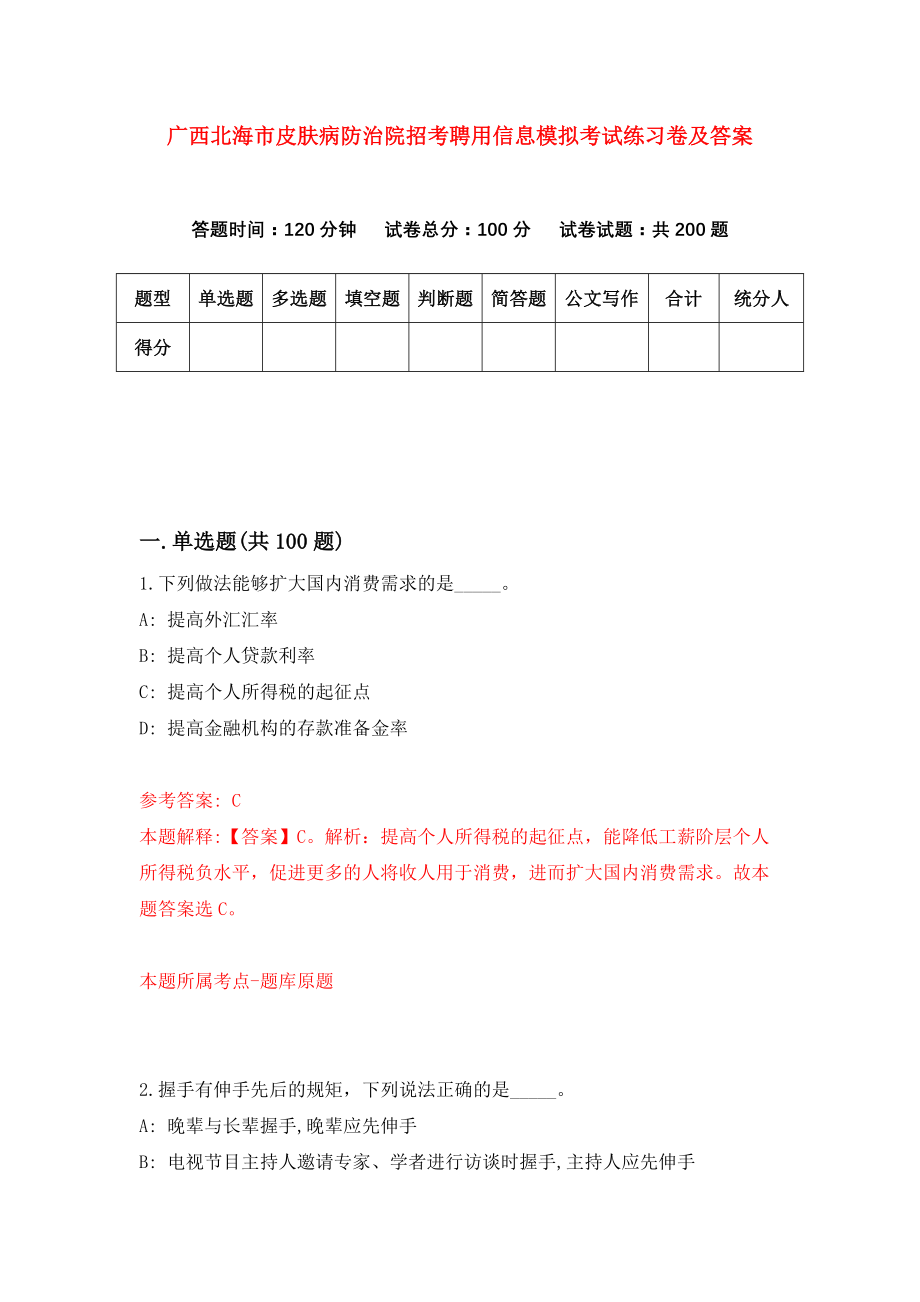 广西北海市皮肤病防治院招考聘用信息模拟考试练习卷及答案（第0版）_第1页