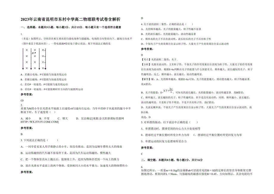 2023年云南省昆明市东村中学高二物理联考试卷含解析_第1页