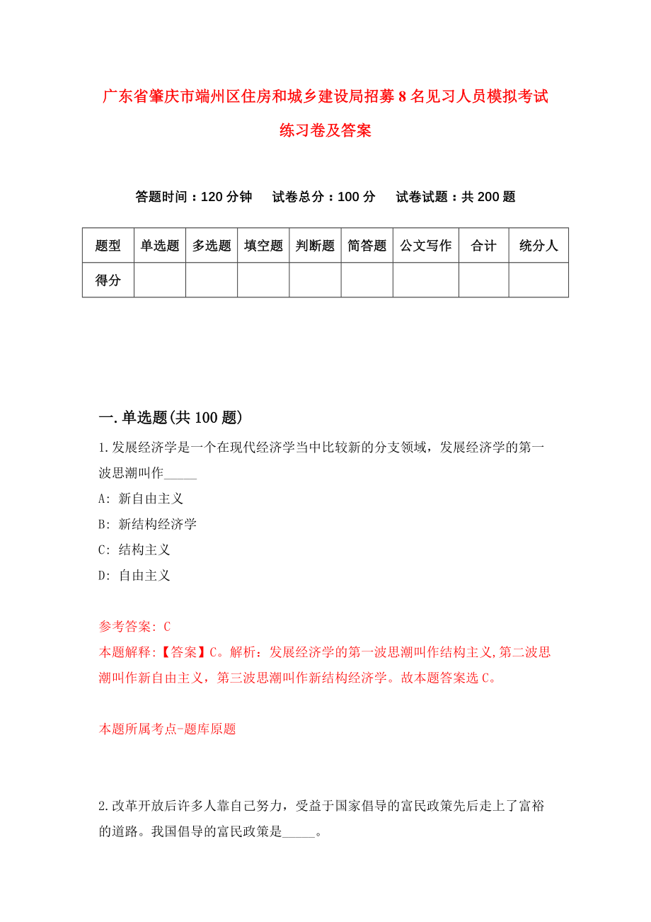 广东省肇庆市端州区住房和城乡建设局招募8名见习人员模拟考试练习卷及答案（第1期）_第1页