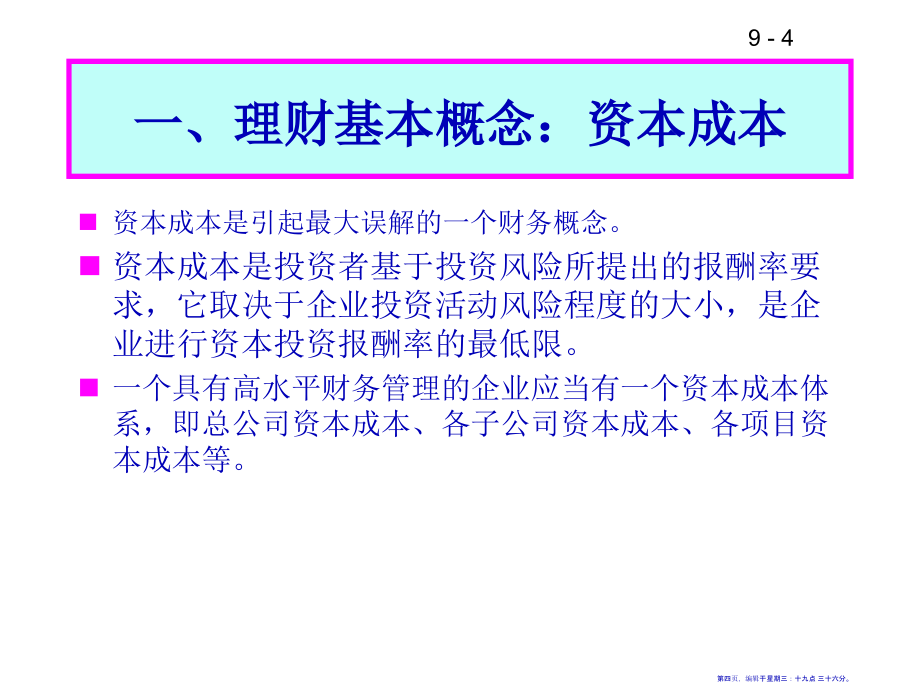 第九讲资本成本、筹集资本(72页PPT)_第4页