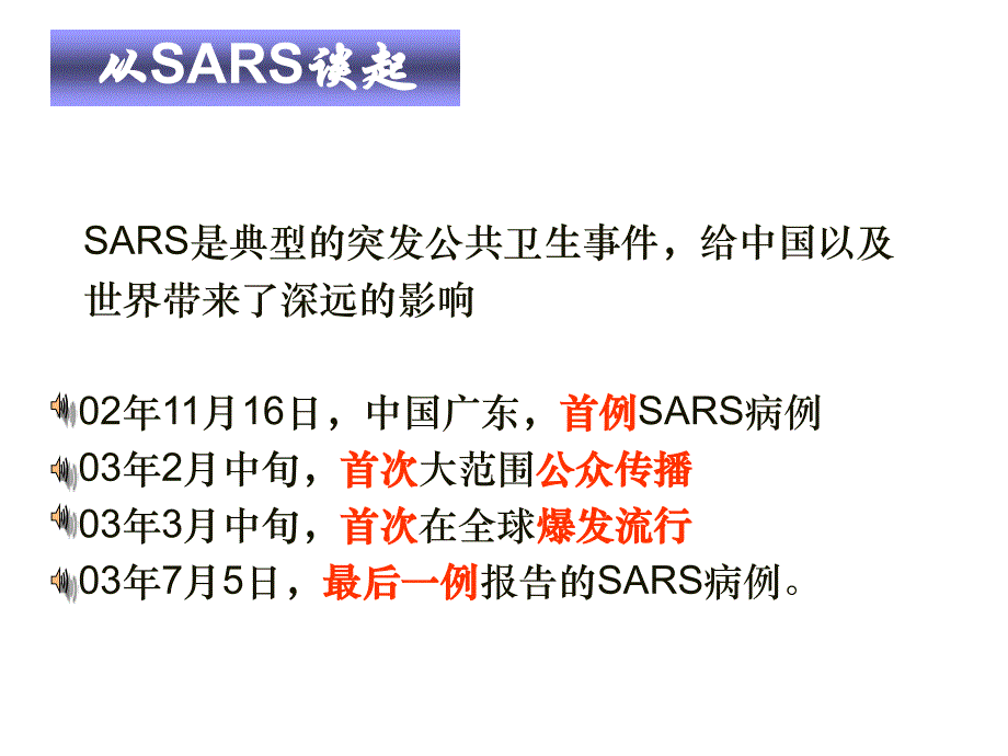 突发公共卫生事件应急处理体系之建立_第1页