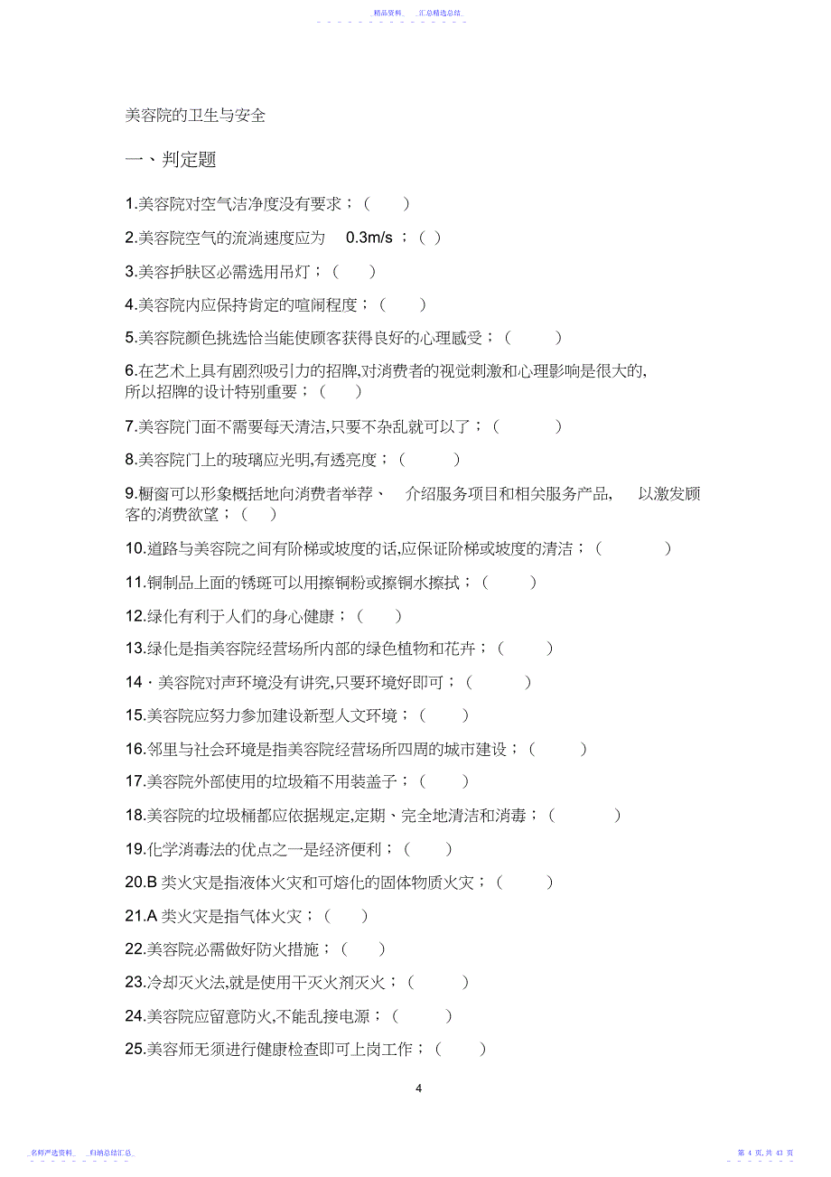 美容师初级试题+答案_第4页