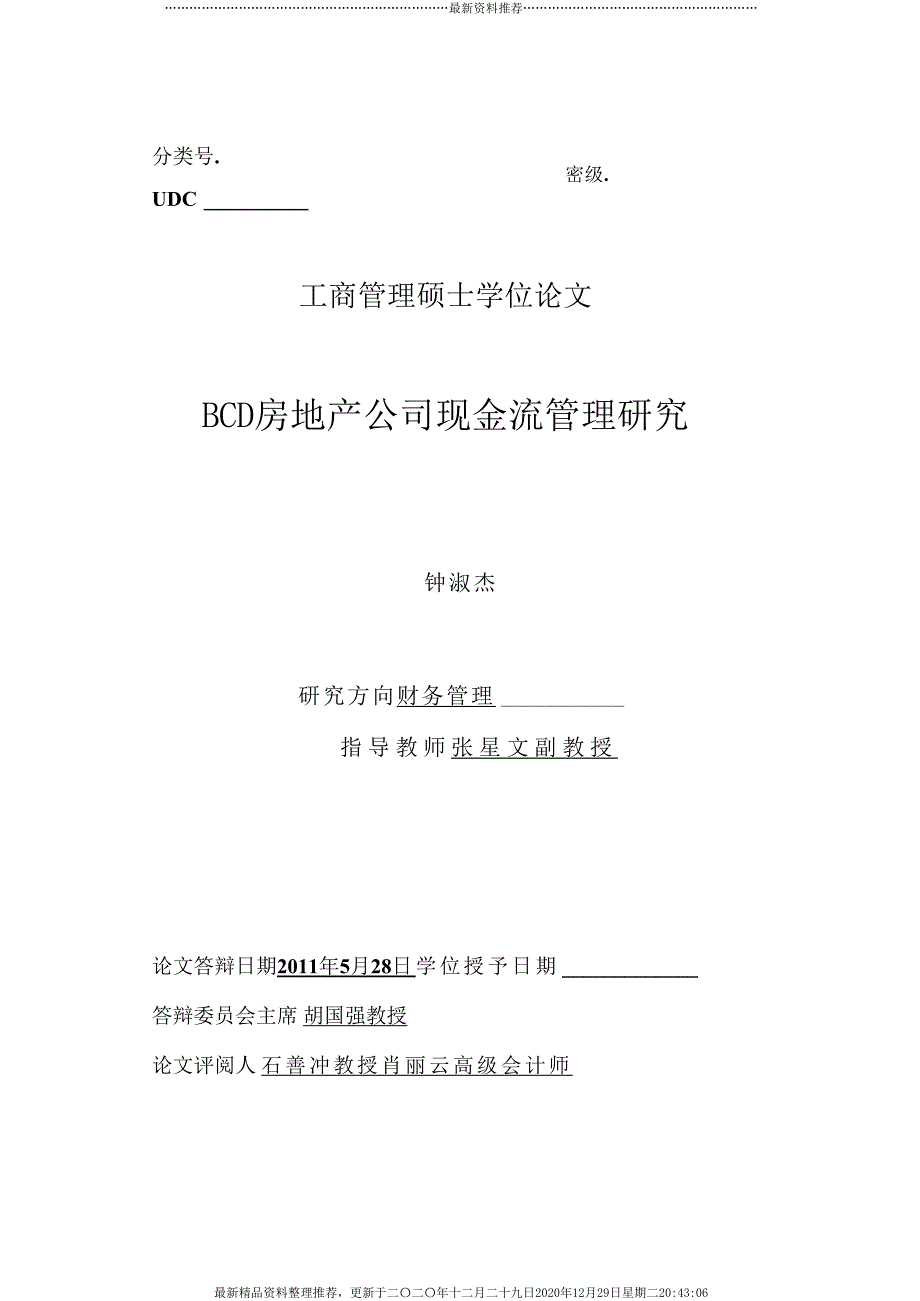 房地产公司现金流管理研究(86页DOC)_第1页