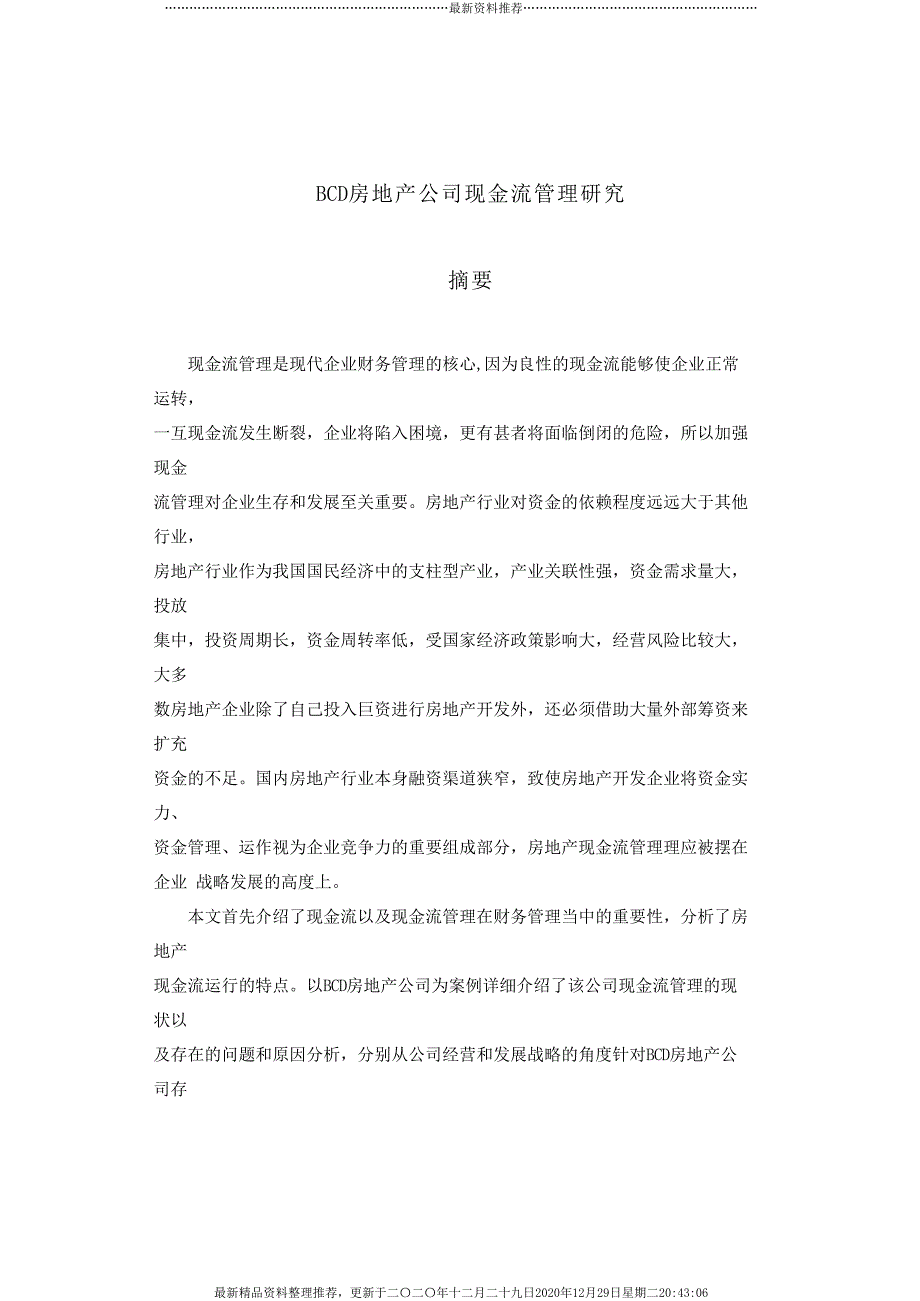 房地产公司现金流管理研究(86页DOC)_第4页