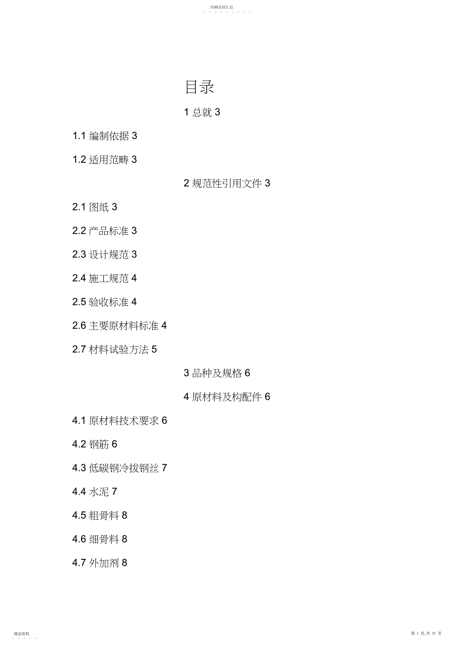 轨枕施工具体方案_第1页