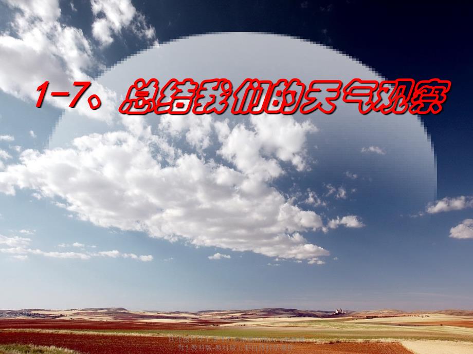 最新四年级科学上册1.7总结我们的天气观察课件1_第1页