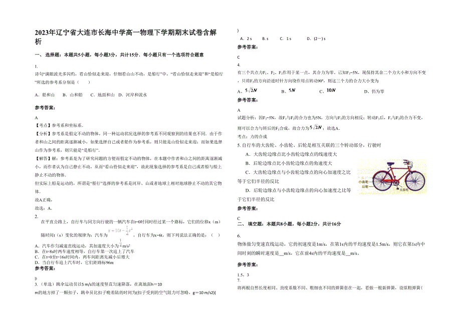 2023年辽宁省大连市长海中学高一物理下学期期末试卷含解析_第1页